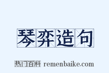 琴弈造句是什么意思的图片